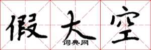 周炳元假大空楷书怎么写