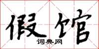 周炳元假馆楷书怎么写
