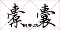 荆霄鹏橐囊行书怎么写