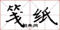 周炳元笺纸楷书怎么写