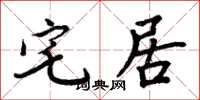 周炳元宅居楷书怎么写