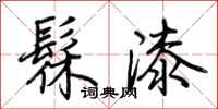 荆霄鹏髹漆行书怎么写