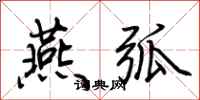 荆霄鹏燕弧行书怎么写
