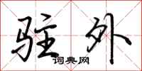 荆霄鹏驻外行书怎么写