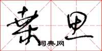 王冬龄桑思草书怎么写