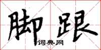 周炳元脚跟楷书怎么写