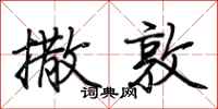 荆霄鹏撒敦行书怎么写