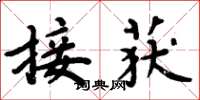 周炳元接获楷书怎么写