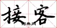 周炳元接客楷书怎么写