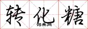 荆霄鹏转化糖行书怎么写