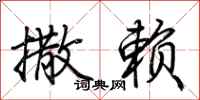 荆霄鹏撒赖行书怎么写