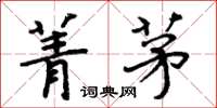 周炳元菁茅楷书怎么写