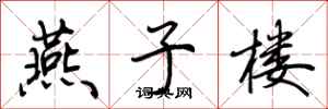 荆霄鹏燕子楼行书怎么写