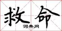 周炳元救命楷书怎么写