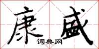 周炳元康盛楷书怎么写
