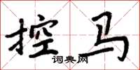 周炳元控马楷书怎么写