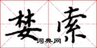 周炳元婪索楷书怎么写