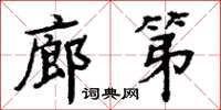周炳元廊第楷书怎么写