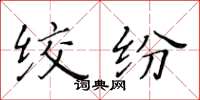 黄华生绞纷楷书怎么写