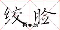 黄华生绞脸楷书怎么写