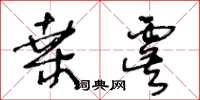 王冬龄桑虞草书怎么写