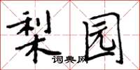 周炳元梨园楷书怎么写