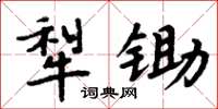周炳元犁锄楷书怎么写