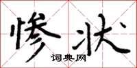 周炳元惨状楷书怎么写