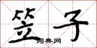 周炳元笠子楷书怎么写