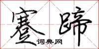 荆霄鹏蹇蹄行书怎么写