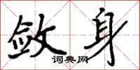 周炳元敛身楷书怎么写
