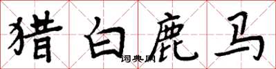 周炳元猎白鹿马楷书怎么写