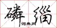 荆霄鹏磷缁行书怎么写