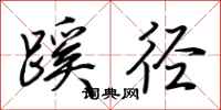 荆霄鹏蹊径行书怎么写