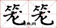 周炳元笼笼楷书怎么写