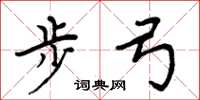 周炳元步弓楷书怎么写