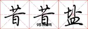 荆霄鹏昔昔盐行书怎么写