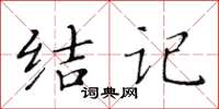 黄华生结记楷书怎么写
