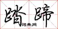 荆霄鹏踏蹄行书怎么写