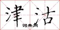 黄华生津沽楷书怎么写