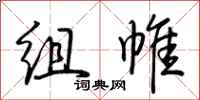 荆霄鹏组帷行书怎么写