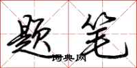 荆霄鹏题笔行书怎么写