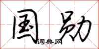 荆霄鹏国勋行书怎么写