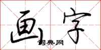 荆霄鹏画字行书怎么写