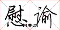 荆霄鹏慰谕行书怎么写