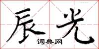 周炳元辰光楷书怎么写