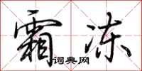 荆霄鹏霜冻行书怎么写