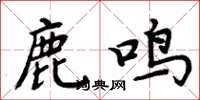 周炳元鹿鸣楷书怎么写