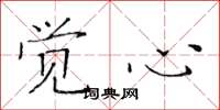 黄华生觉心楷书怎么写