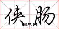 荆霄鹏侠肠行书怎么写